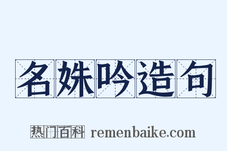 名姝吟造句是什么意思的图片